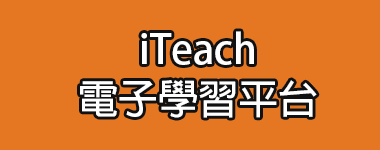 iTeach® 即時互動電子學習平台