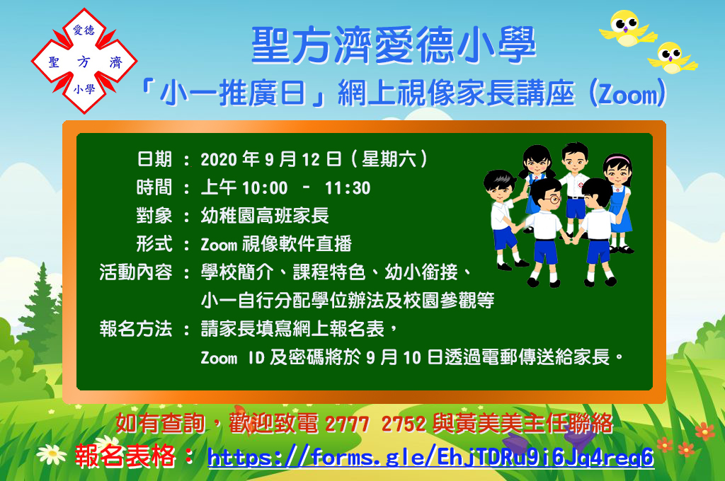 小一推廣日網上視像家長講座